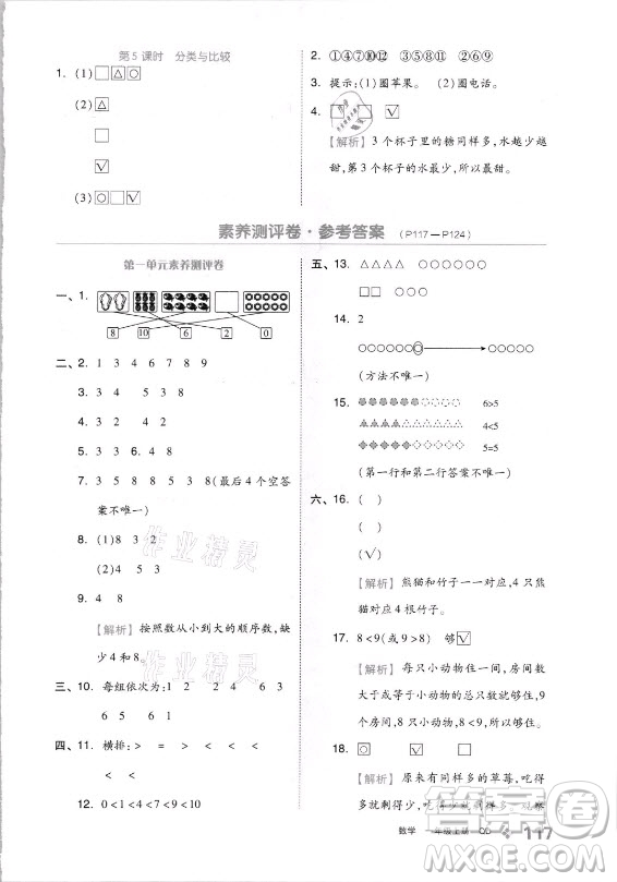 開(kāi)明出版社2021全品學(xué)練考數(shù)學(xué)一年級(jí)上冊(cè)QD青島版答案