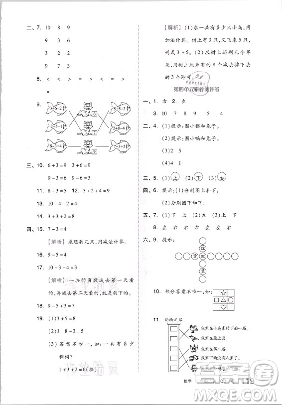 開(kāi)明出版社2021全品學(xué)練考數(shù)學(xué)一年級(jí)上冊(cè)QD青島版答案