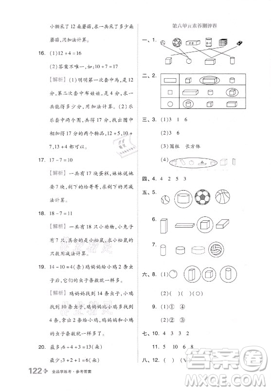 開(kāi)明出版社2021全品學(xué)練考數(shù)學(xué)一年級(jí)上冊(cè)QD青島版答案