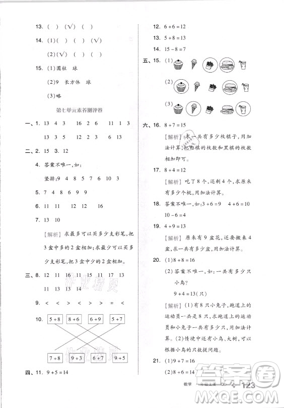 開(kāi)明出版社2021全品學(xué)練考數(shù)學(xué)一年級(jí)上冊(cè)QD青島版答案