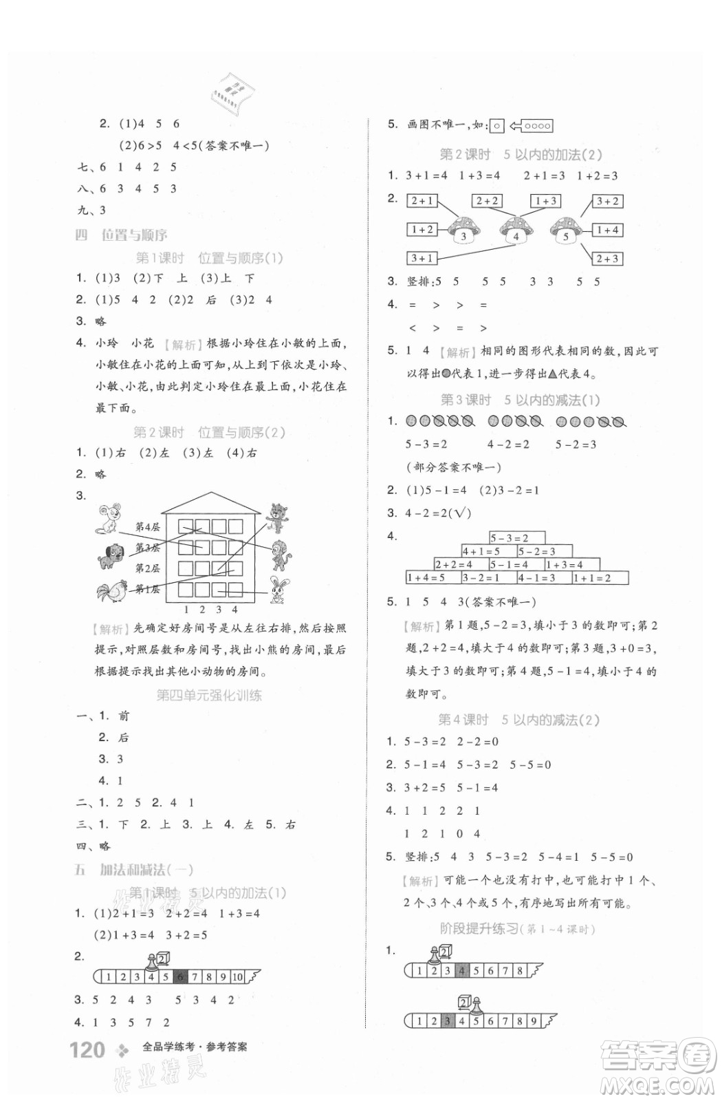 開明出版社2021全品學練考數(shù)學一年級上冊BJ北京版答案