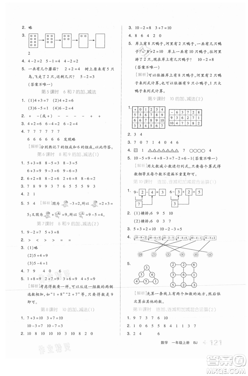 開明出版社2021全品學練考數(shù)學一年級上冊BJ北京版答案