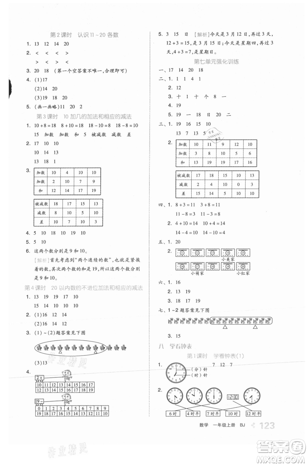 開明出版社2021全品學練考數(shù)學一年級上冊BJ北京版答案