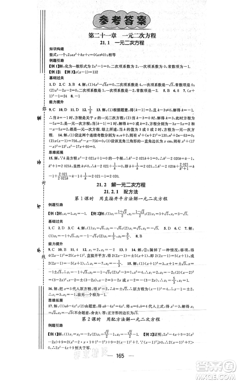 江西教育出版社2021名師測控九年級數(shù)學(xué)上冊RJ人教版答案