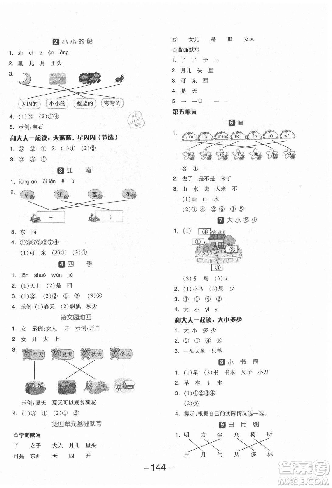 開明出版社2021全品學(xué)練考語文一年級上冊RJ人教版福建專版答案