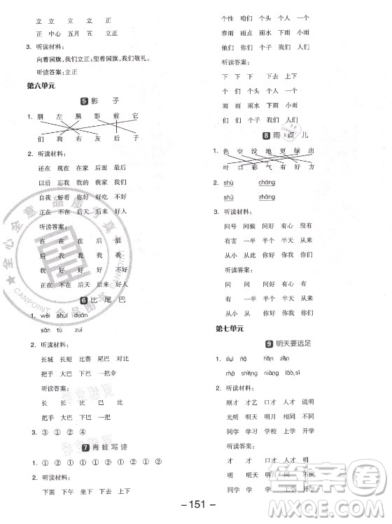 開明出版社2021全品學(xué)練考語文一年級上冊RJ人教版福建專版答案