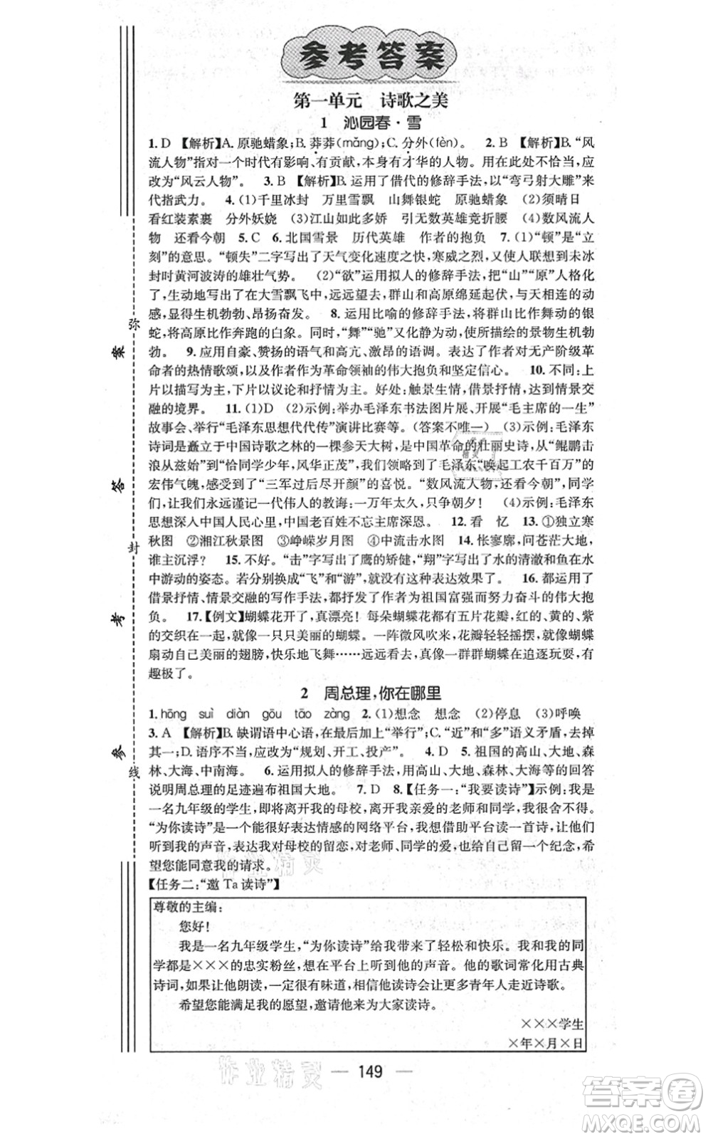 江西教育出版社2021名師測(cè)控九年級(jí)語文上冊(cè)RJ人教版答案