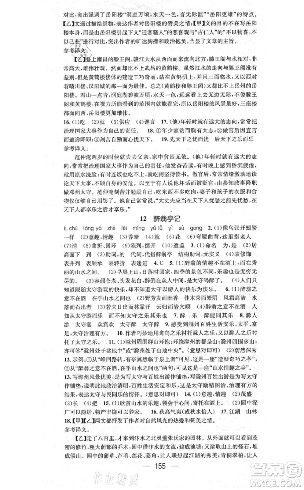 江西教育出版社2021名師測(cè)控九年級(jí)語文上冊(cè)RJ人教版答案