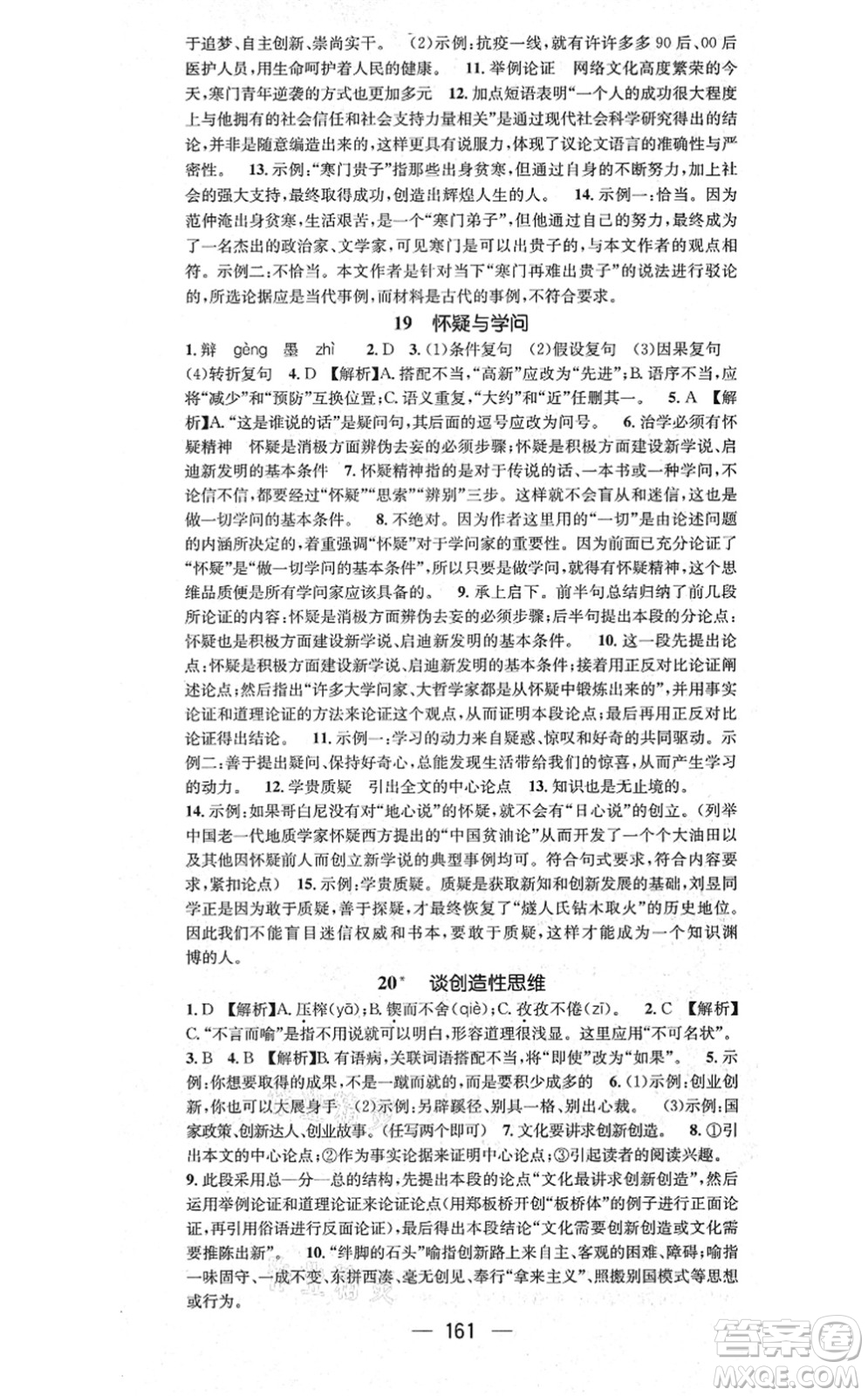 江西教育出版社2021名師測(cè)控九年級(jí)語文上冊(cè)RJ人教版答案