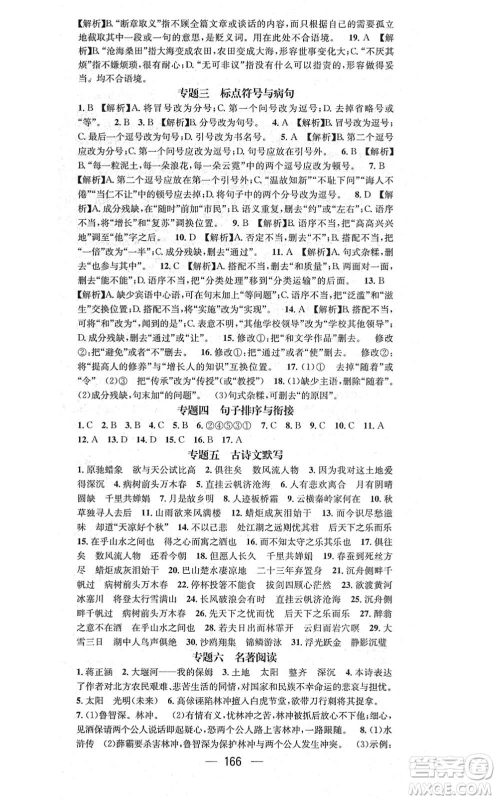 江西教育出版社2021名師測(cè)控九年級(jí)語文上冊(cè)RJ人教版答案