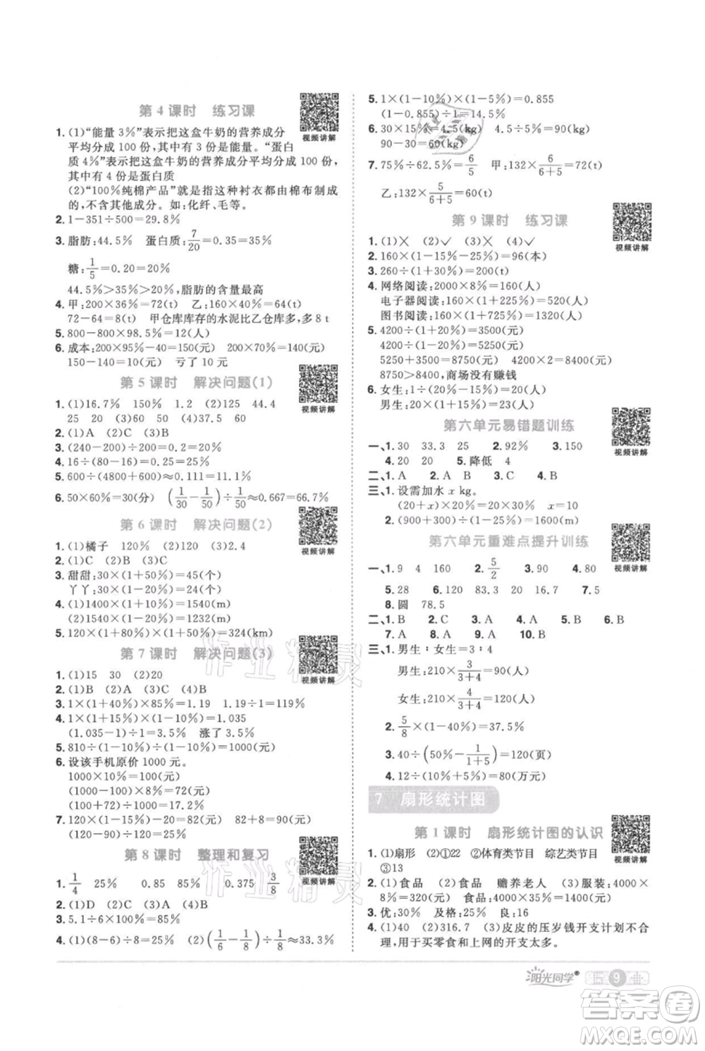 江西教育出版社2021陽光同學(xué)課時(shí)優(yōu)化作業(yè)六年級上冊數(shù)學(xué)人教版參考答案