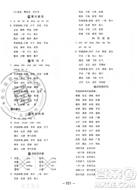 開明出版社2021全品學(xué)練考語文二年級上冊RJ人教版福建專版答案