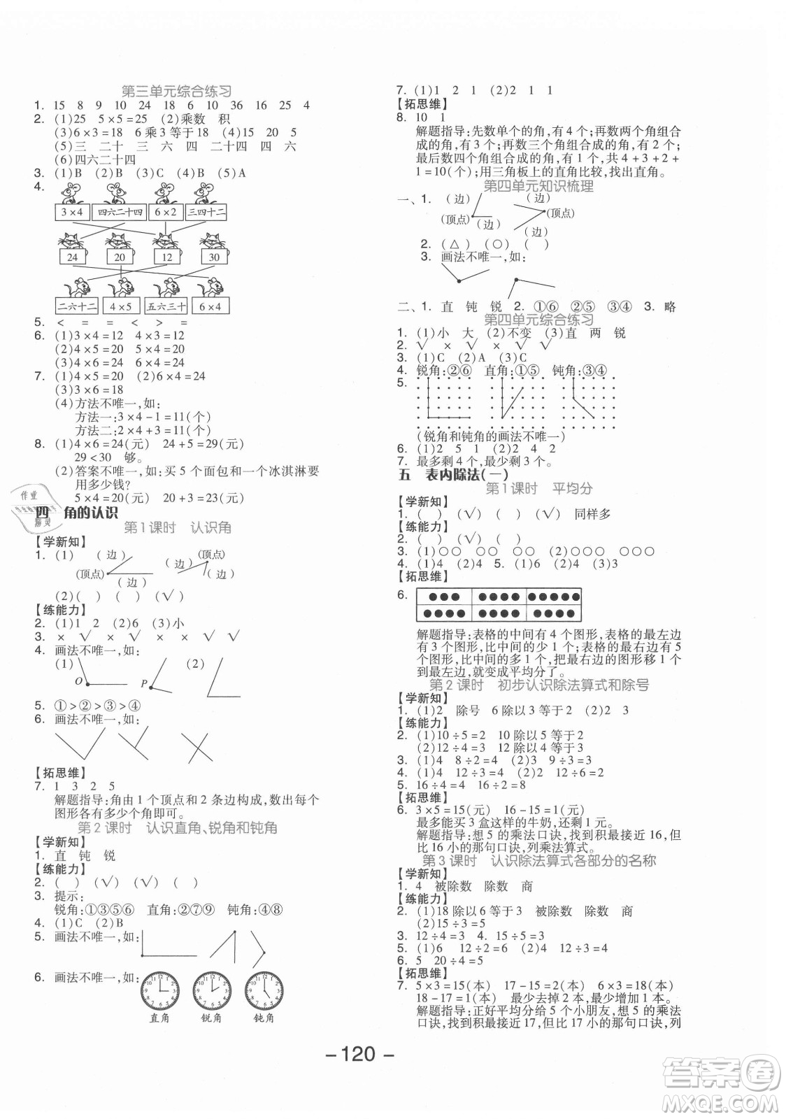 開明出版社2021全品學(xué)練考數(shù)學(xué)二年級上冊JJ冀教版答案