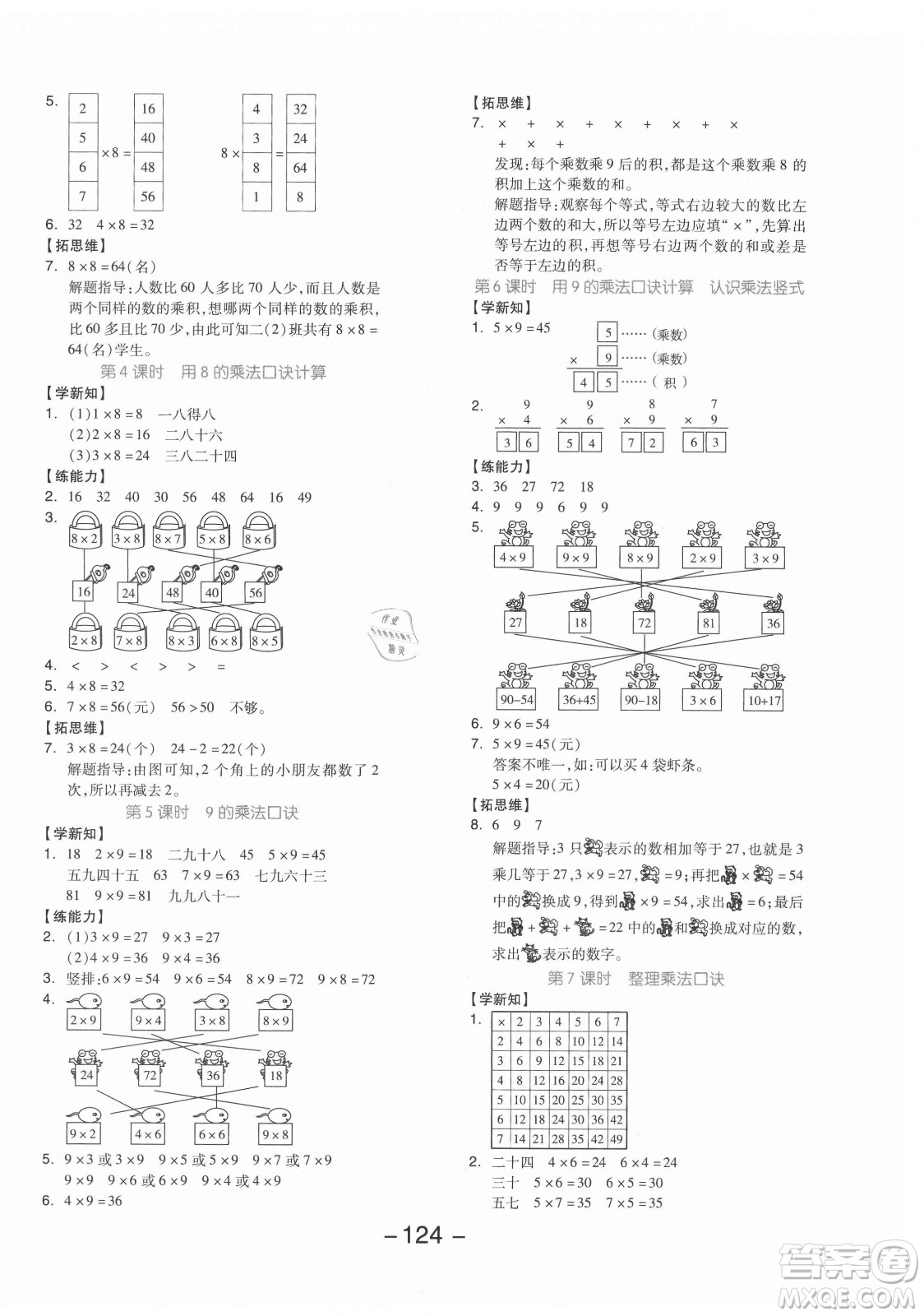 開明出版社2021全品學(xué)練考數(shù)學(xué)二年級上冊JJ冀教版答案