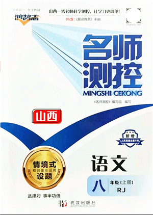 武漢出版社2021名師測(cè)控八年級(jí)語(yǔ)文上冊(cè)RJ人教版山西專版答案