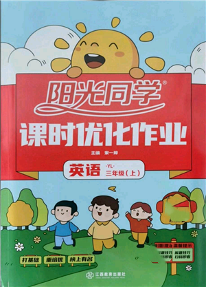 江西教育出版社2021陽光同學課時優(yōu)化作業(yè)三年級上冊英語譯林版參考答案