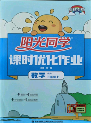 福建少年兒童出版社2021陽光同學(xué)課時優(yōu)化作業(yè)三年級上冊數(shù)學(xué)人教版福建專版參考答案