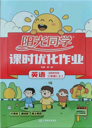 江西教育出版社2021陽光同學(xué)課時優(yōu)化作業(yè)三年級上冊英語福建教育版參考答案