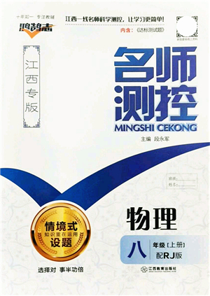 江西教育出版社2021名師測控八年級物理上冊RJ人教版江西專版答案