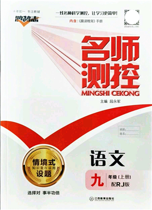 江西教育出版社2021名師測(cè)控九年級(jí)語文上冊(cè)RJ人教版答案