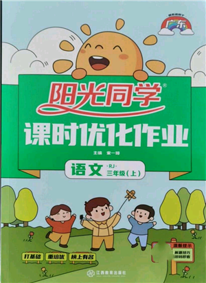 江西教育出版社2021陽光同學(xué)課時優(yōu)化作業(yè)三年級上冊語文人教版廣東專版參考答案