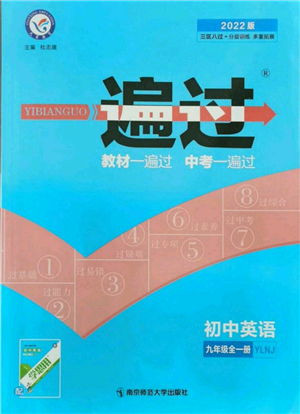 南京師范大學(xué)出版社2021一遍過(guò)九年級(jí)英語(yǔ)譯林牛津版參考答案