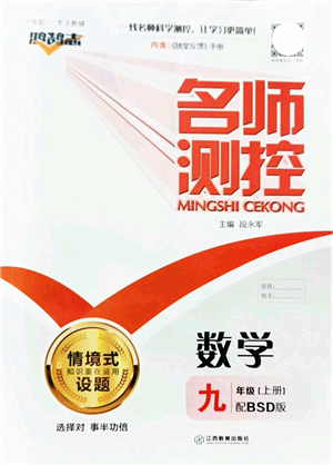 江西教育出版社2021名師測控九年級數(shù)學上冊BSD北師大版答案