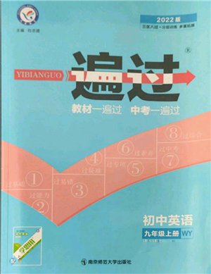 南京師范大學(xué)出版社2021一遍過九年級上冊英語外研版參考答案