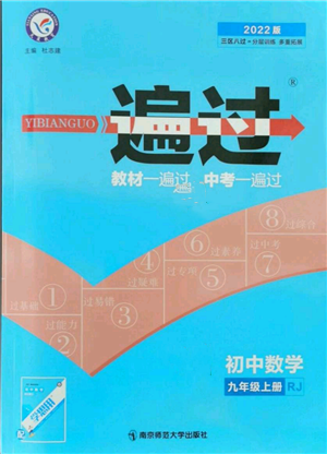 南京師范大學(xué)出版社2021一遍過(guò)九年級(jí)上冊(cè)數(shù)學(xué)人教版參考答案