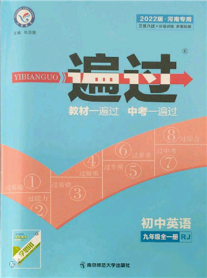 南京師范大學(xué)出版社2021一遍過九年級英語人教版河南專版參考答案