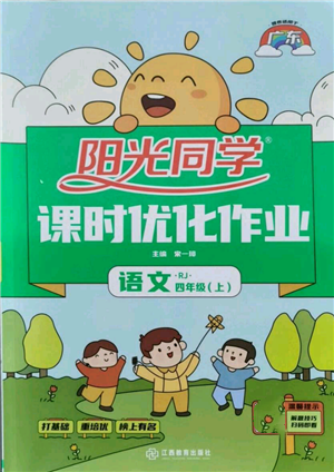 江西教育出版社2021陽光同學課時優(yōu)化作業(yè)四年級上冊語文人教版廣東專版參考答案