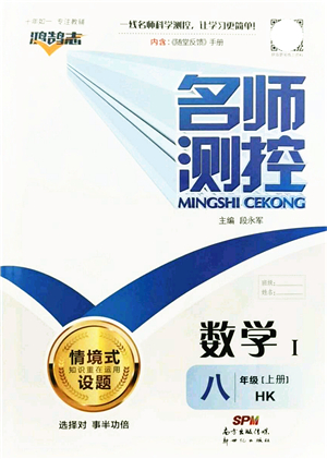 新世紀出版社2021名師測控八年級數(shù)學上冊HK滬科版答案