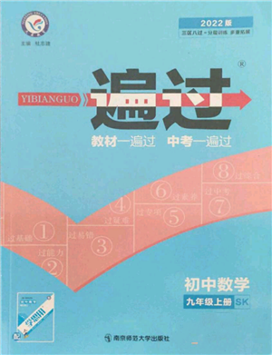 南京師范大學出版社2021一遍過九年級上冊數(shù)學蘇科版參考答案