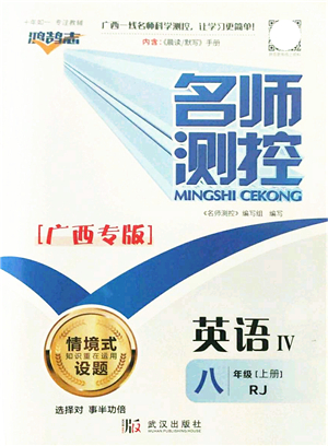 武漢出版社2021名師測(cè)控八年級(jí)英語(yǔ)上冊(cè)RJ人教版廣西專版答案