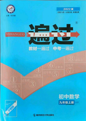 南京師范大學出版社2021一遍過九年級上冊數(shù)學滬科版參考答案