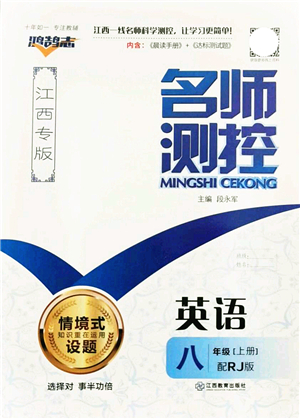 江西教育出版社2021名師測控八年級英語上冊RJ人教版江西專版答案