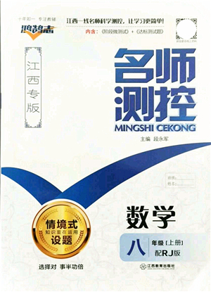 江西教育出版社2021名師測控八年級數學上冊RJ人教版江西專版答案