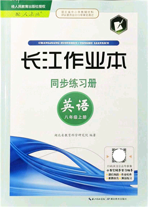 湖北教育出版社2021長江作業(yè)本同步練習(xí)冊八年級英語上冊人教版答案