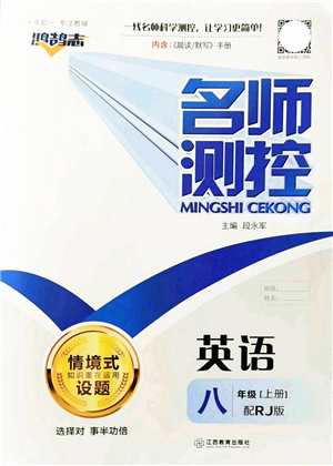 江西教育出版社2021名師測(cè)控八年級(jí)英語(yǔ)上冊(cè)RJ人教版答案