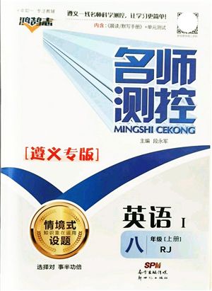 新世紀(jì)出版社2021名師測(cè)控八年級(jí)英語(yǔ)上冊(cè)RJ人教版遵義專(zhuān)版答案