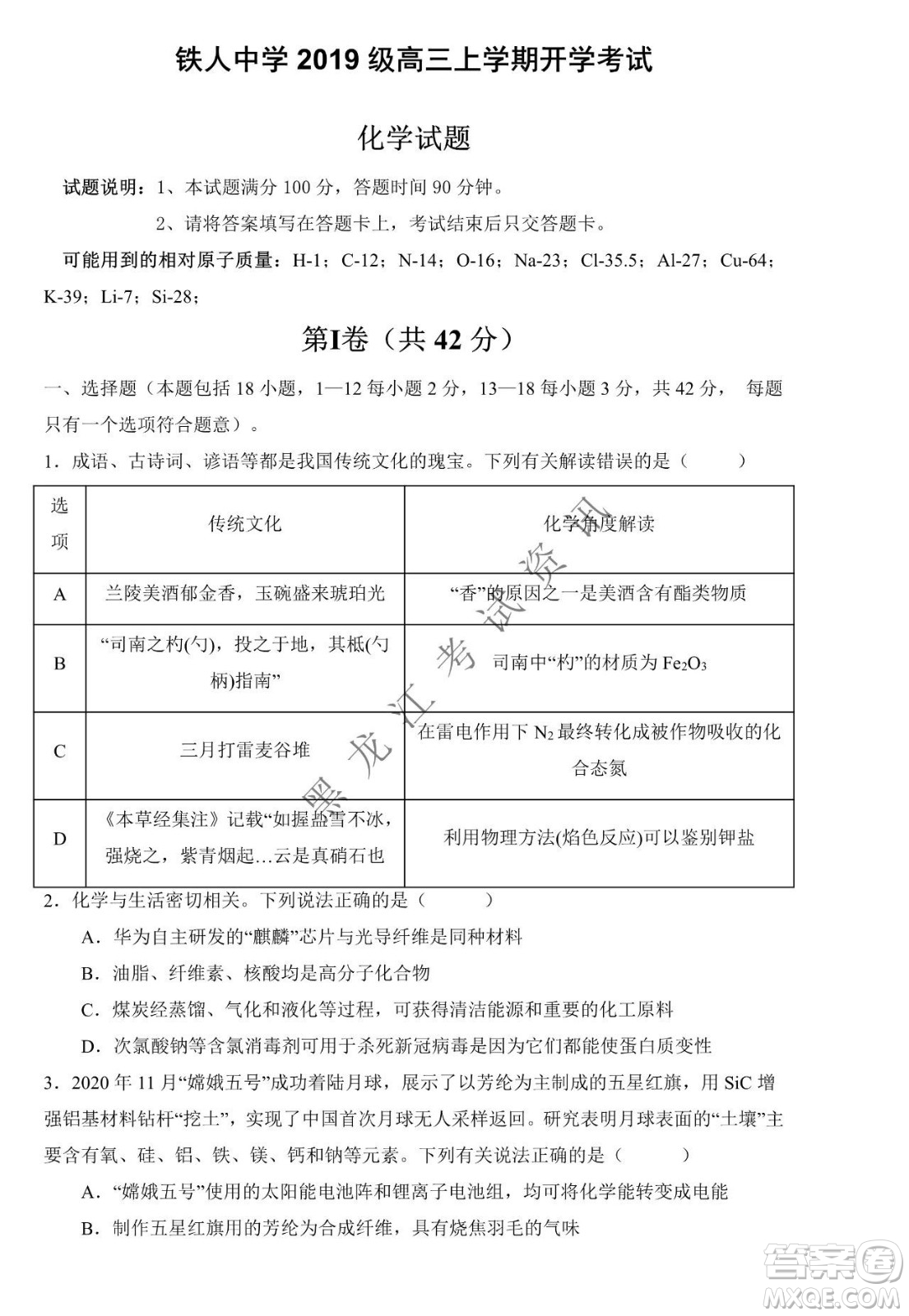 大慶市鐵人中學(xué)2019級高三上學(xué)期開學(xué)考試化學(xué)試題及答案