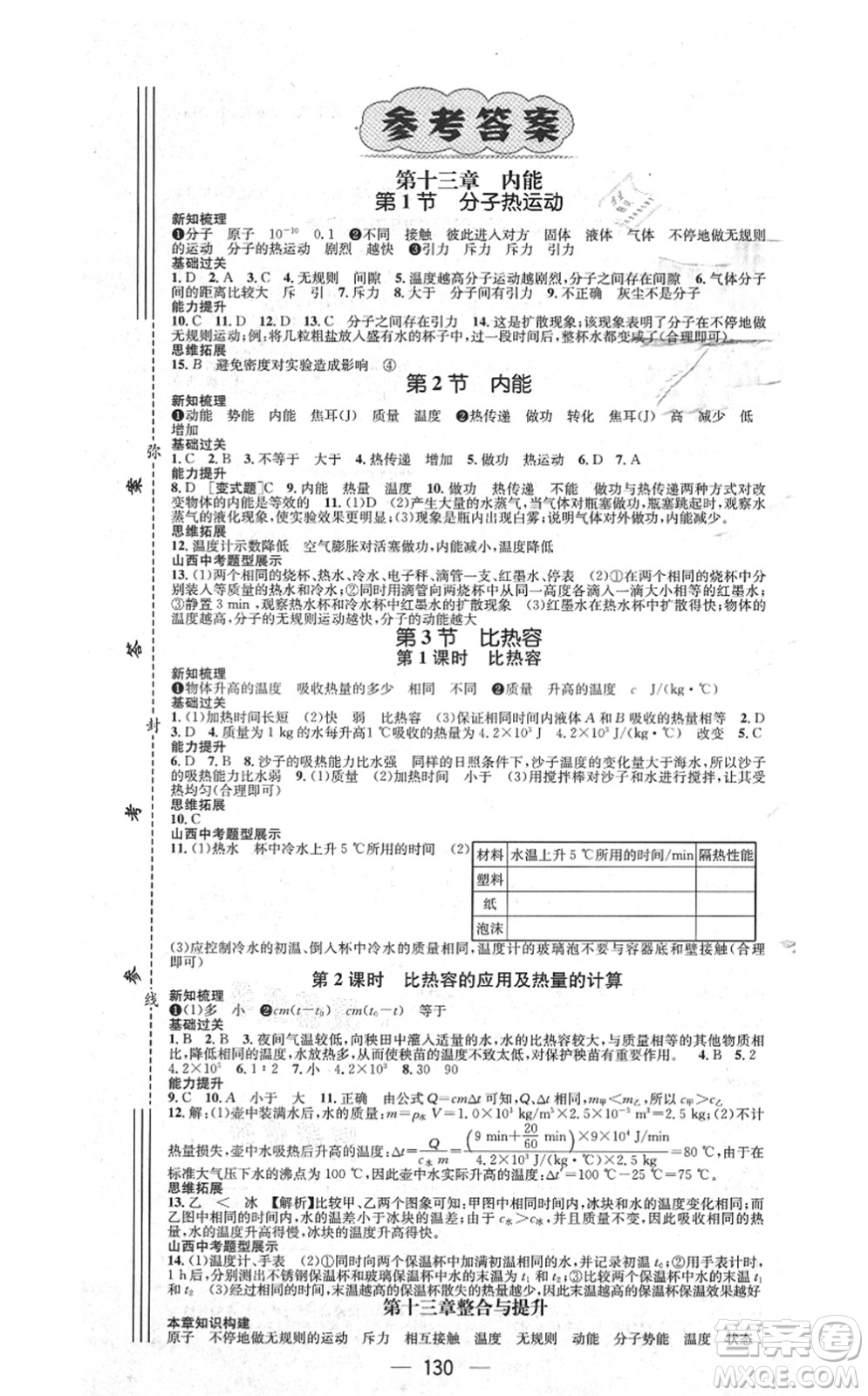 武漢出版社2021名師測(cè)控九年級(jí)物理上冊(cè)RJ人教版山西專版答案