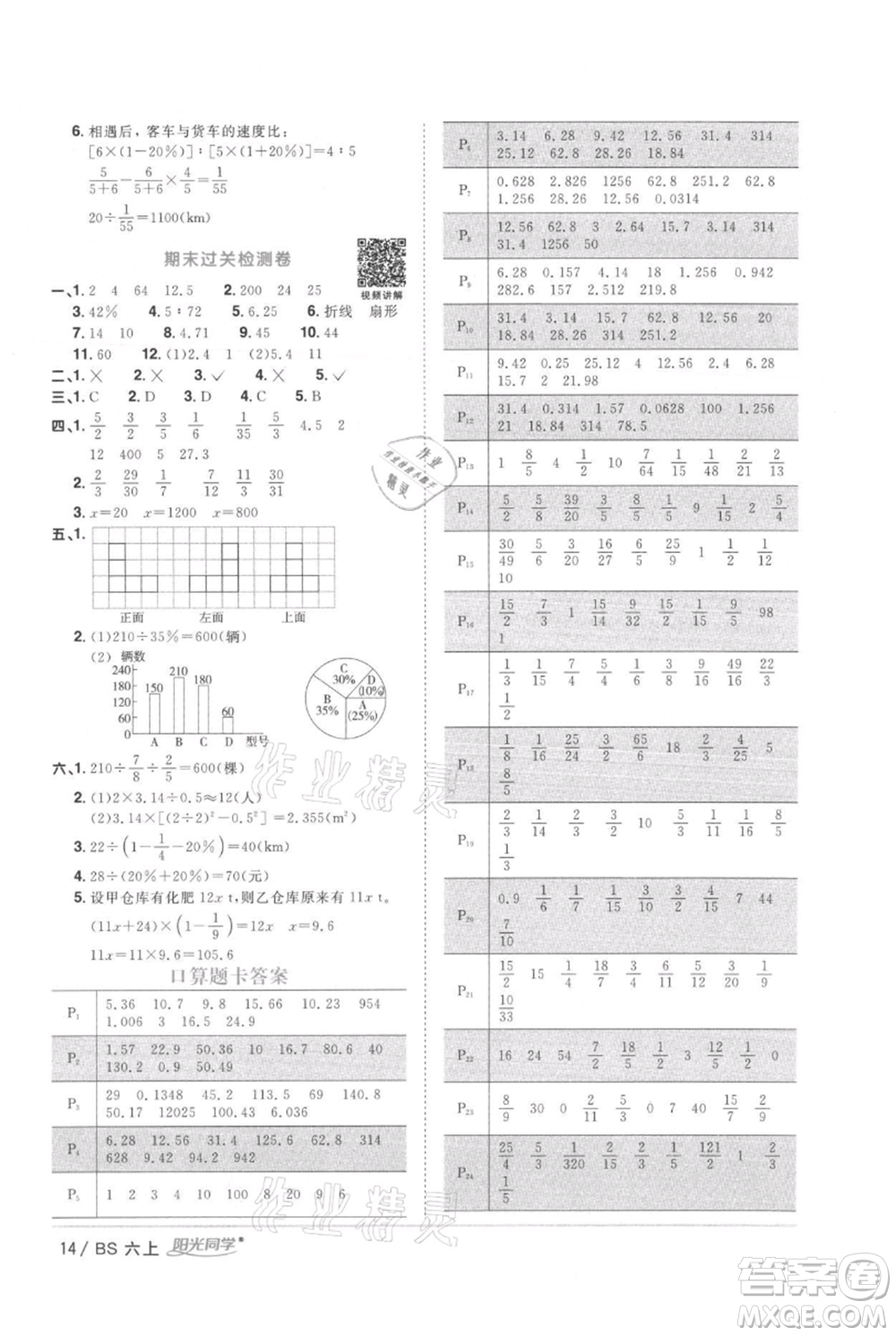 江西教育出版社2021陽光同學課時優(yōu)化作業(yè)六年級上冊數(shù)學北師大版參考答案