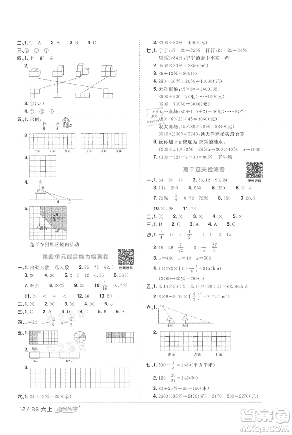 江西教育出版社2021陽光同學課時優(yōu)化作業(yè)六年級上冊數(shù)學北師大版參考答案