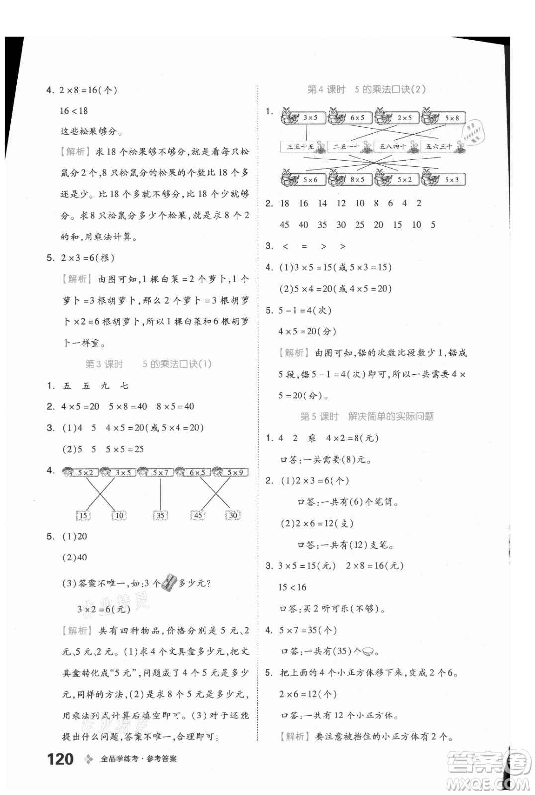 開明出版社2021全品學(xué)練考數(shù)學(xué)二年級上冊BJ北京版答案