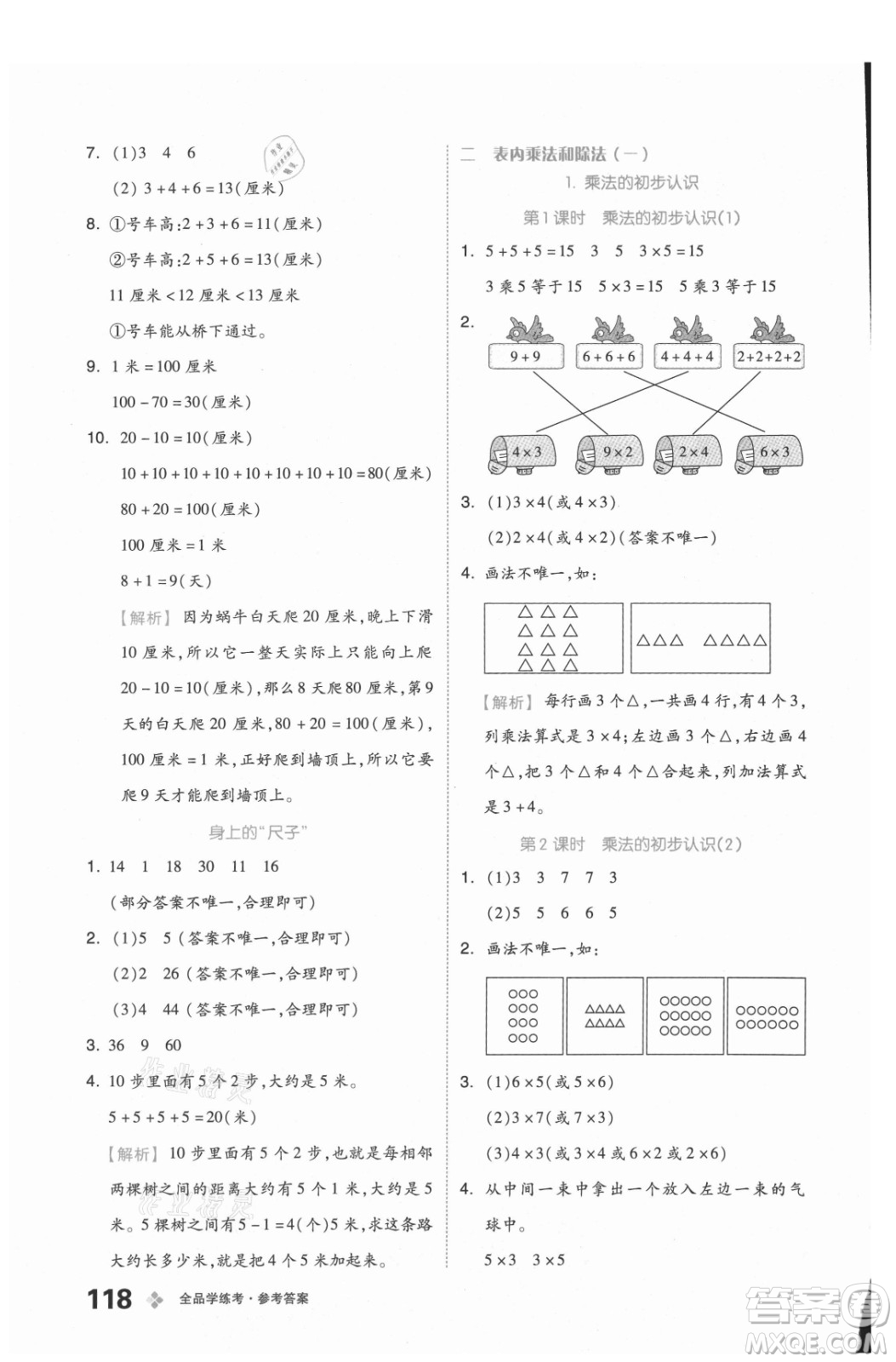 開明出版社2021全品學(xué)練考數(shù)學(xué)二年級上冊BJ北京版答案