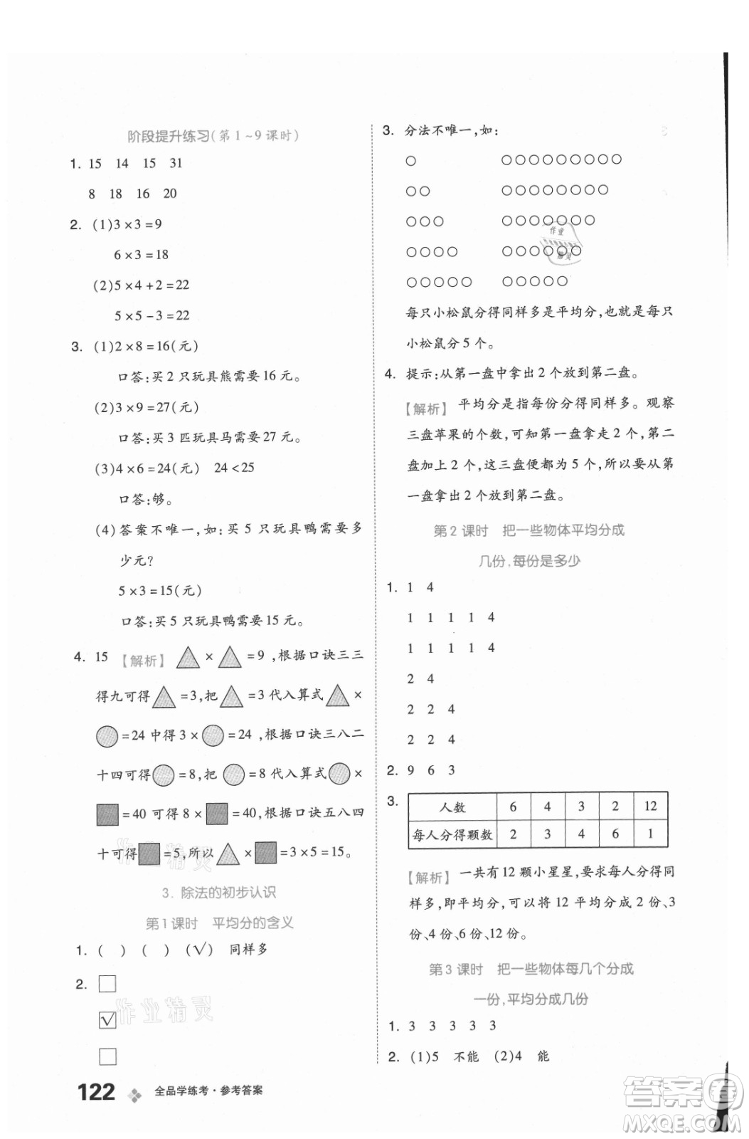 開明出版社2021全品學(xué)練考數(shù)學(xué)二年級上冊BJ北京版答案