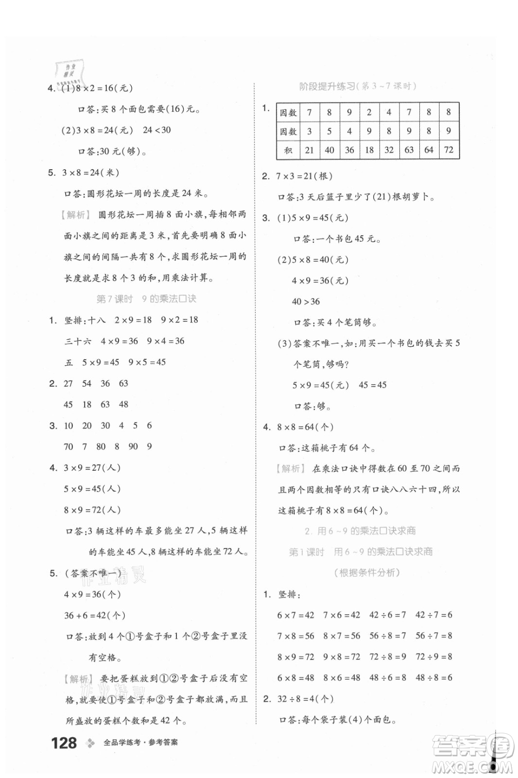 開明出版社2021全品學(xué)練考數(shù)學(xué)二年級上冊BJ北京版答案