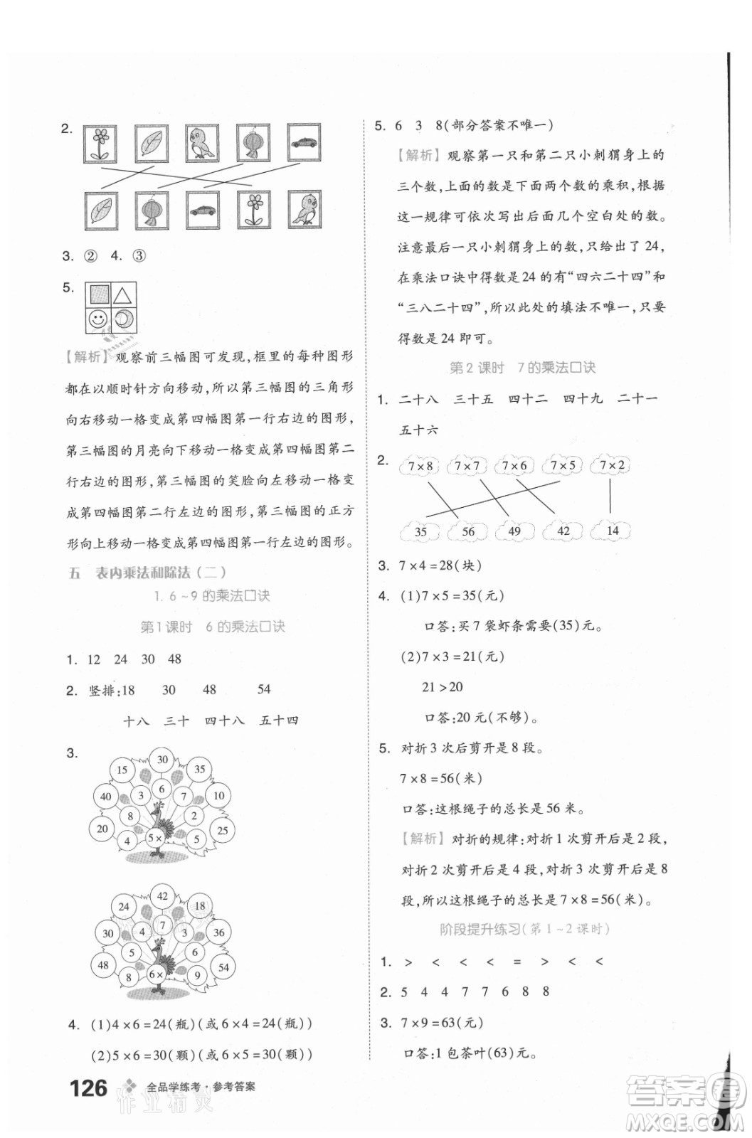 開明出版社2021全品學(xué)練考數(shù)學(xué)二年級上冊BJ北京版答案