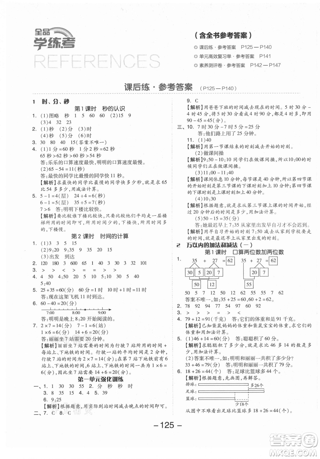 開明出版社2021全品學(xué)練考數(shù)學(xué)三年級上冊RJ人教版答案